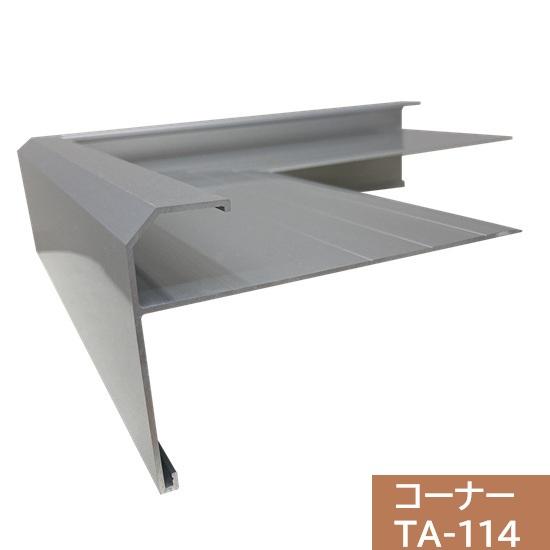 【ジョイント2個付】タイセイ　コーナー　TA-114用　300×300