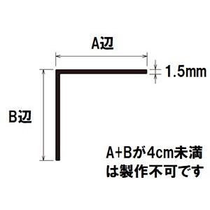 【2本入】タイセイ　特注L型アルミアングル　厚み1.5mm　長さ約1m