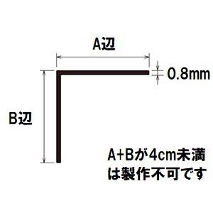 2本入】タイセイ 特注L型ステンレスアングル 厚み0.8mm 長さ約1m
