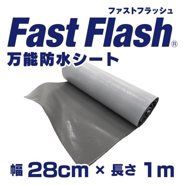 万能防水シート　ファストフラッシュ　1m x 28cmサイズ