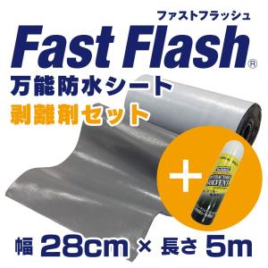 万能防水シート　ファストフラッシュ　5m x 28cmサイズ+剥離剤　60ml