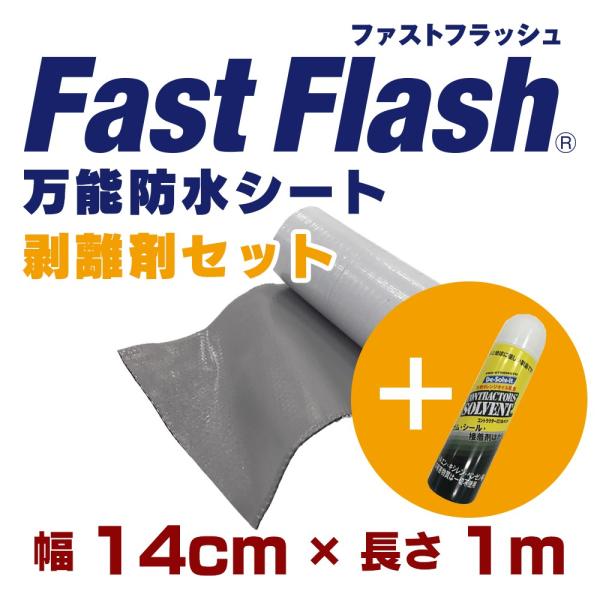 万能防水シート　ファストフラッシュ　1m x 14cmサイズ+剥離剤　60ml