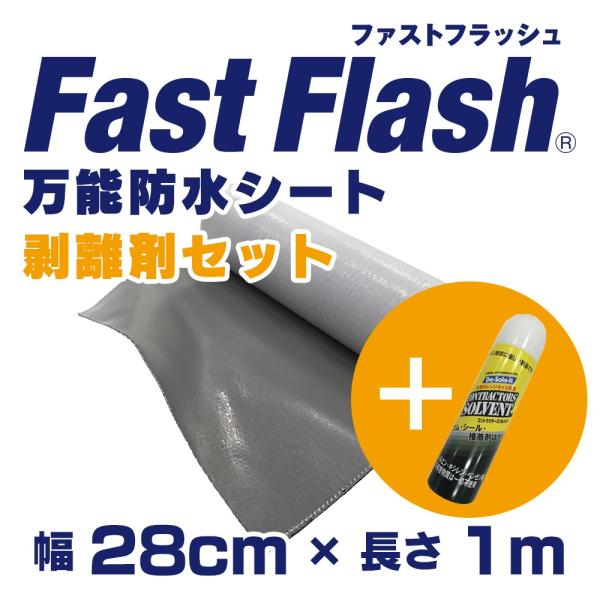 万能防水シート　ファストフラッシュ　1m x 28cmサイズ+剥離剤　60ml