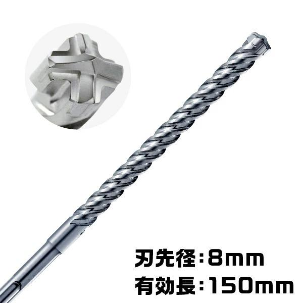 フィッシャー　SDSプラスクォートリックドリルビット　4枚刃　刃先径：8mm　有効長：150mm　全...