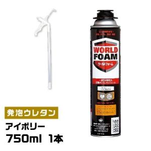 750ml　1本　一液型発泡ウレタンフォーム　ワールドフォーム　アイボリー色