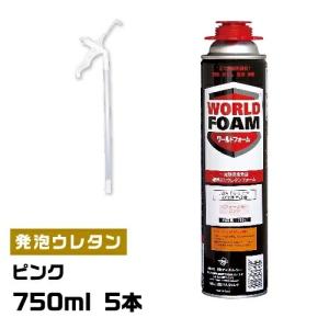 750ml　5本セット　一液型発泡ウレタンフォーム　ワールドフォーム　ピンク色　代引不可