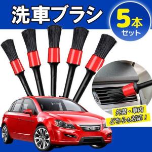 洗車ブラシ 5本 セット グリル ホイール 掃除 グッズ
