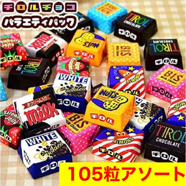 チロルチョコ お菓子 詰め合わせ 105粒 7種類 アソート ギフト 送料無料 ホワイトデー プレゼ...