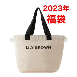 LILY BROWN 福袋 2023年 リリーブラウン 新品