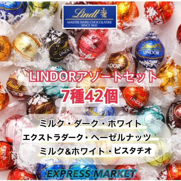 リンドール リンツ お菓子 詰め合わせ チョコ 7種類 42個入 バレンタイン チョコレート