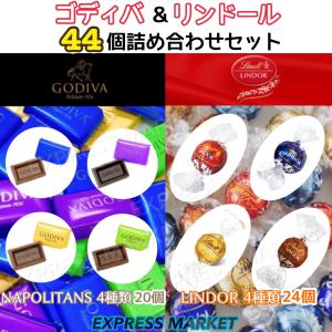 リンツ &amp; ゴディバ 44個詰め合わせ (リンドール24個 ナポリタン20個) チョコレート