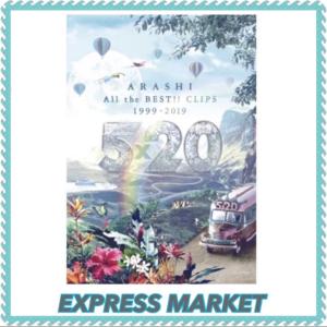 嵐 5×20 All the BEST!! CLIPS 1999-2019(通常盤 DVD)｜express-market