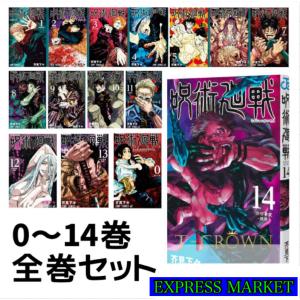 呪術廻戦  全巻セット コミック 0〜14巻 全巻 セット 漫画｜express-market