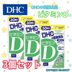 DHC ビタミンD 30日分 3個セット サプリ サプリメント 栄養補給｜express-market