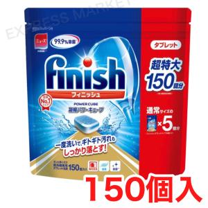 フィニッシュ タブレット 5g×150個 750g 食洗機用洗剤 キッチン用｜express-market