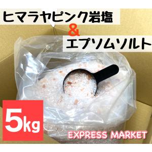 ヒマラヤ岩塩 バスソルト エプソムソルト 入浴剤 スプーン付き 5kg｜express-market