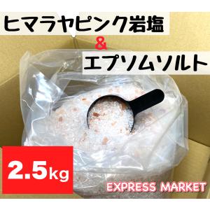ヒマラヤ岩塩 バスソルト エプソムソルト 2.5kg 入浴剤 スプーン付き｜express-market