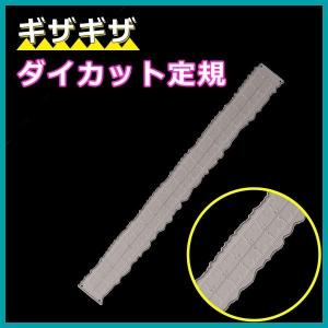 ダイカット 定規 コラージュ ギザギザ がたがた ガタガタ