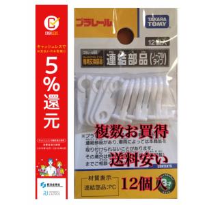 プラレール 連結部品　１２個入り