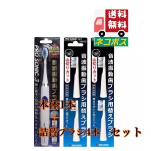 本格音波振動歯ブラシ プロソニック本体 詰め替えブラシ2個（4本） セット