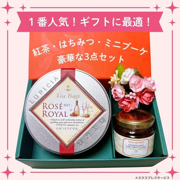 母の日 ギフト 花 紅茶 ルピシア ギフトセット ラッピング済 ロゼロワイヤル ティーバッグ はちみ...