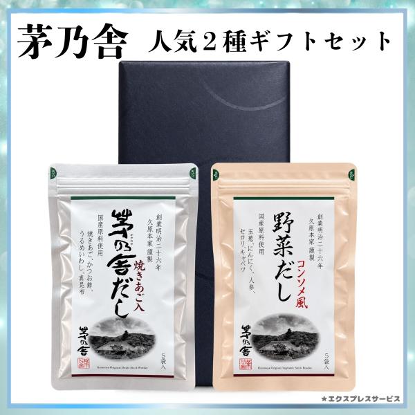 敬老の日 ギフト 茅乃舎だし 出汁 2種セット 各5パック入 慶事 包装済み 贈答箱入 プレゼント ...
