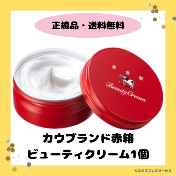 赤箱 ビューティクリーム 1個 保湿 ボディクリーム ハンドクリーム ケア さらさら ギフト プレゼ...