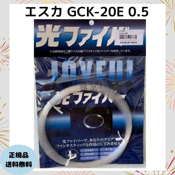 光ファイバー 模型 装飾 DIY 三菱レイヨン 純正品 エスカ GCK-20E 0.5φ 100m ...
