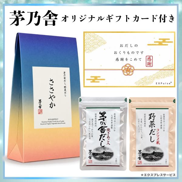 ギフト 茅乃舎だし ささやか 出汁 2種セット 各5パック入 慶事 贈答箱入 秋ギフト プレゼント ...