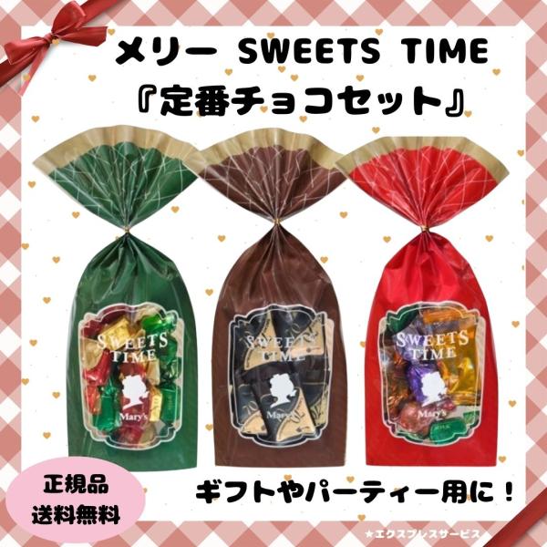 バレンタイン チョコ メリー 定番チョコセット スイーツタイム ギフト カカオ70％ チョコレート ...