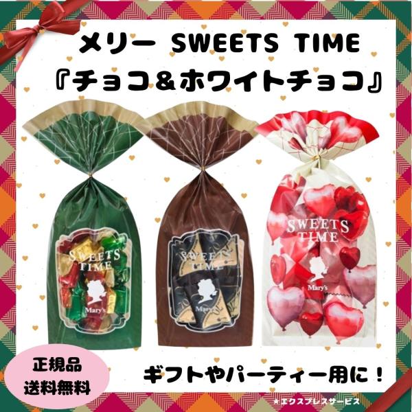 バレンタイン メリー チョコ ホワイトチョコ セット スイーツタイム ギフト カカオ70％ チョコレ...