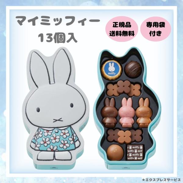 モロゾフ マイミッフィー バレンタイン チョコ 2026 お菓子 ギフト ディック・ブルーナ プレゼ...