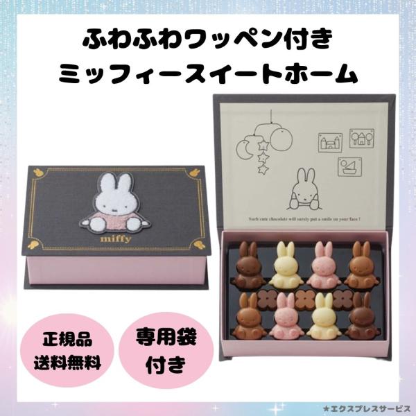 ミッフィー ふわふわワッペン付き ミッフィー スイートホーム バレンタイン チョコ 2026 お菓子...