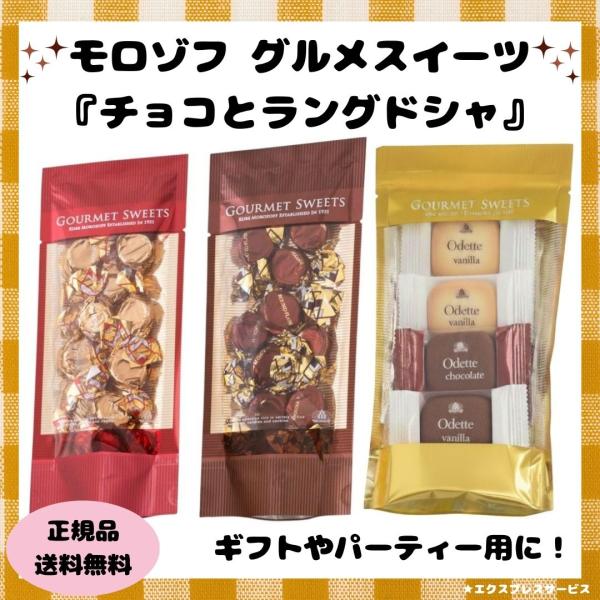 バレンタイン チョコ ラングドシャ セット モロゾフ ギフト 焼き菓子 チョコレート 2026 オデ...