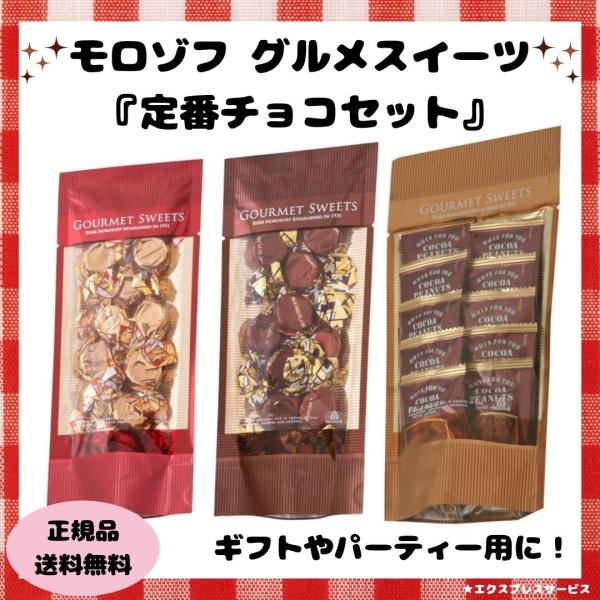 バレンタイン ギフト 2026 モロゾフ 定番チョコセット チョコレート 義理チョコ ピーナッツ お...