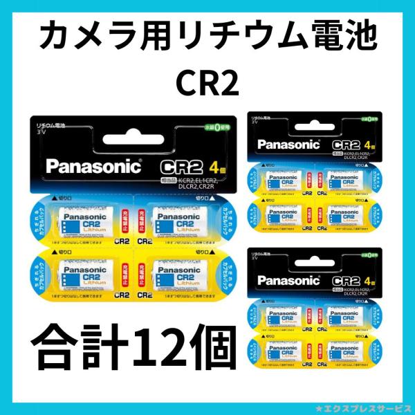 Panasonic CR2 カメラ用リチウム電池 CR-2W 合計12個  498482433575...