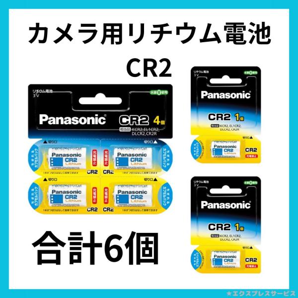 Panasonic CR2 カメラ用リチウム電池 CR-2W 合計6個  4984824335752...