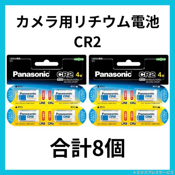 Panasonic CR2 カメラ用リチウム電池 CR-2W 合計8個  4984824335752...