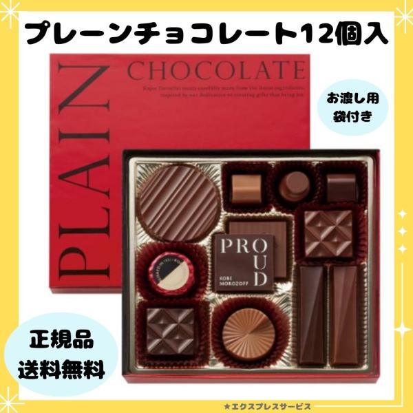 バレンタイン チョコ プレーン 12個入り モロゾフ ギフト 2026 チョコレート おすすめ お菓...