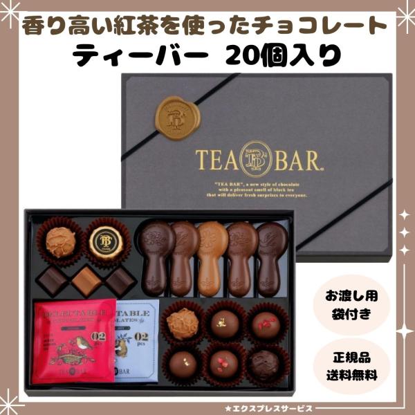 バレンタイン チョコ ティーバー 20個入り モロゾフ 高級 紅茶 ギフト 2026 チョコレート ...