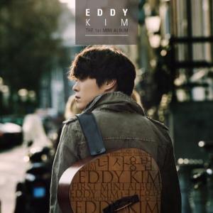 EDDY KIM - THE 1st Mini Album 君の使い方 韓国盤 CD 公式 アルバム