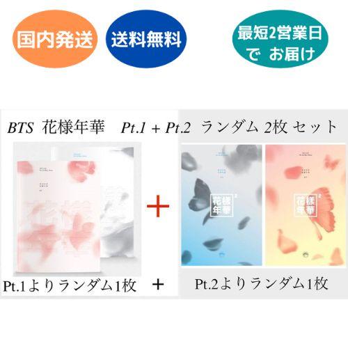 BTS 花様年華 pt.1 + pt.2 ランダム2枚セット ミニアルバム 韓国盤 公式 CD  防...