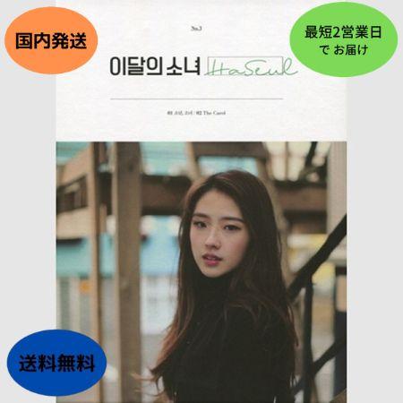 国内発送 LOONA - Ha Seul : 1st Single 韓国盤 CD 公式 アルバム