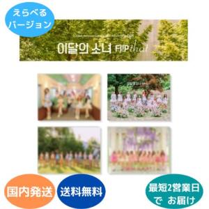 国内発送 LOONA - サマースペシャルアルバム Flip That ミニ アルバム 韓国盤 CD バージョン選択可能 公式 アルバム