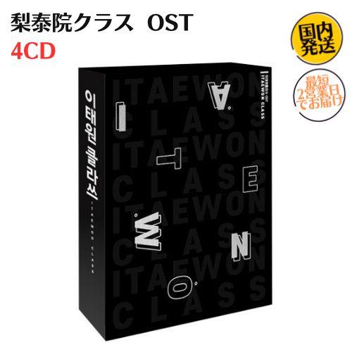 国内発送 梨泰院クラス OST 韓国盤 サウンドトラック 4CD 公式 アルバム