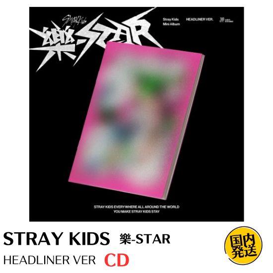 STRAY KIDS - 樂-STAR HEADLINER VER 韓国盤 CD 公式 アルバム 韓...