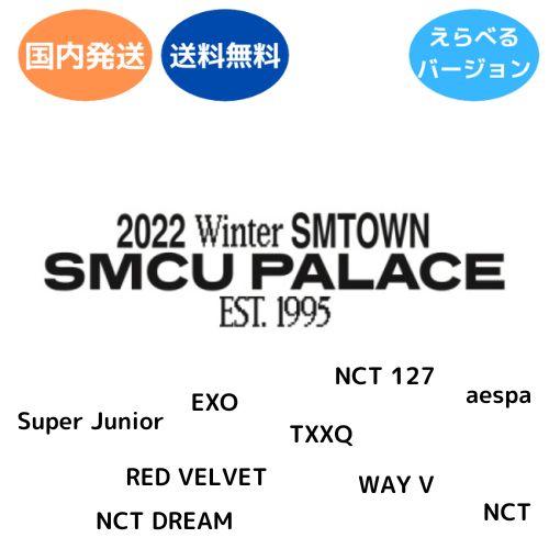 2022 Winter SMTOWN SMCU PALACE 韓国盤 CD アルバム SUPER J...
