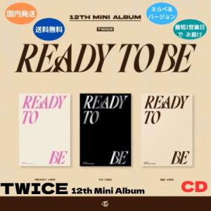 TWICE - READY TO BE 12h ミニアルバム CD 韓国盤 公式 アルバム 国内発送