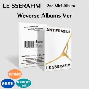 国内発送LE SSERAFIM - 2nd ミニアルバム ミュージックカード ANTIFRAGILE :  Weverse Albums ver 公式 アルバム