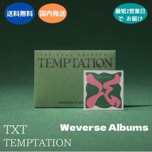 TXT TOMORROW X TOGETHER - TEMPTATION スマートアルバム THE NAME CHAPTER WEVERSE ALBUM 韓国盤 公式 アルバム 国内発送｜expressmusic